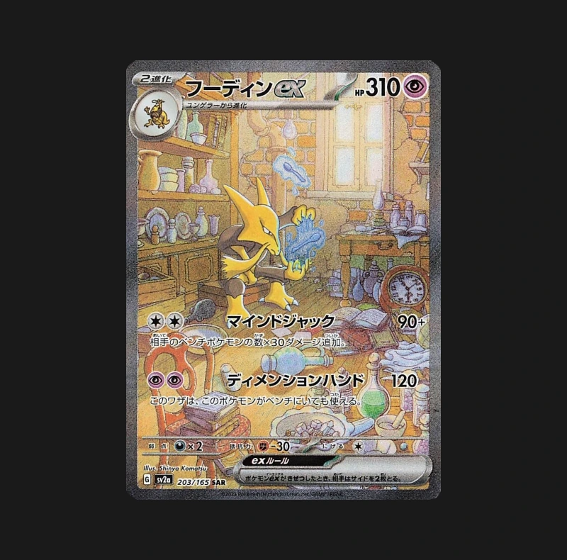Alakazam ex 203/165 Pokémon Card 151